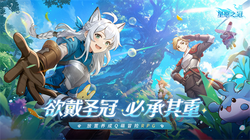 手残福音！治愈系放置冒险RPG《星愿之冠》现已开启预约