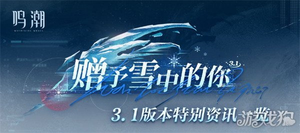 鸣潮3.1版本什么时候上线 3.1版本上线时间一览