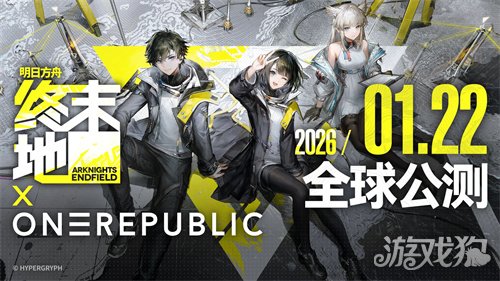 今日正式公测《明日方舟：终末地》开服福利一览