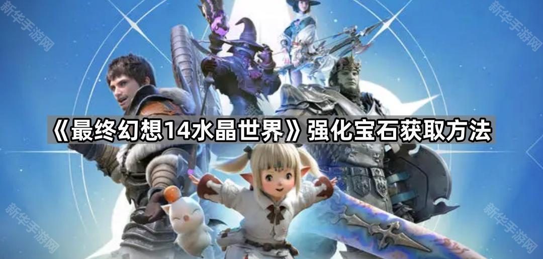 《最终幻想14水晶世界》强化宝石获取方法
