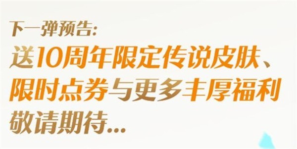 王者荣耀十周年庆福利详情
