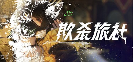狼人杀玩法射击新游《欺杀旅社》开启抢先体验上线
