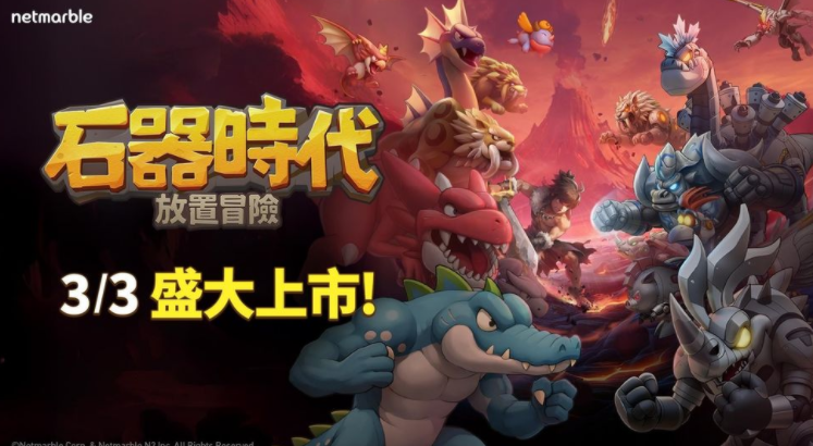 全新放置型 RPG《石器时代：放置冒险》今日全球上市 重温与宠物恐龙一同冒险的原作魅力