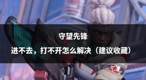 教你如何免费守望先锋