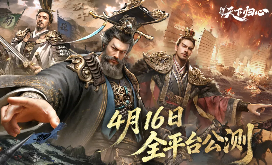 恺英网络《三国：天下归心》定档4月16日公测