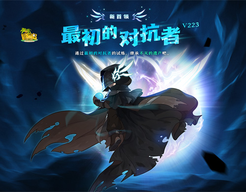 《冒险岛》新首领——最初的对抗者霸气登场!挑战无极限!