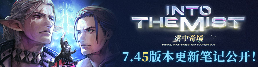 《最终幻想14》7.45版本现已上线!