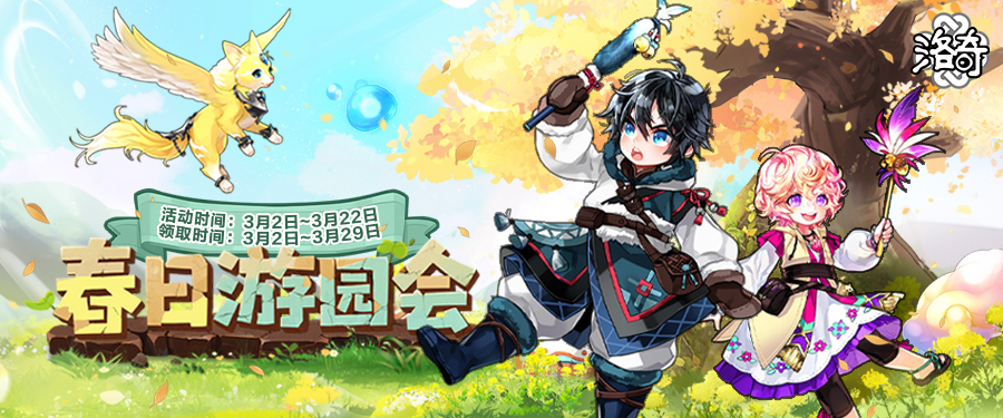 《洛奇》万物复苏 春日游园会