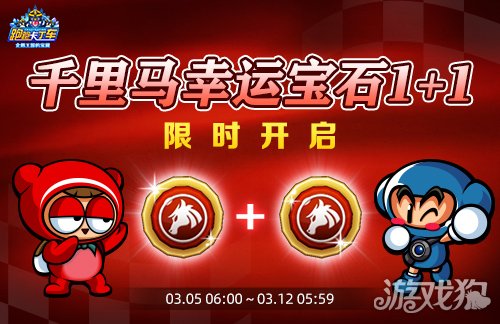 《跑跑卡丁车》千里马幸运宝石1+1开启 竞争排位赛来袭