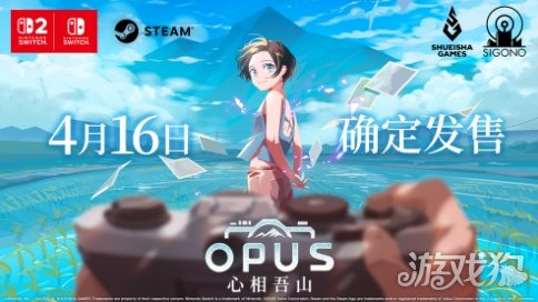 《OPUS：心相吾山》于任天堂直播亮相 4月16日发售