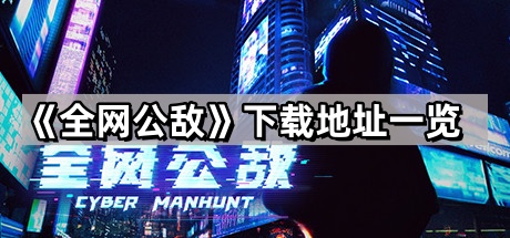 《全网公敌》下载地址一览