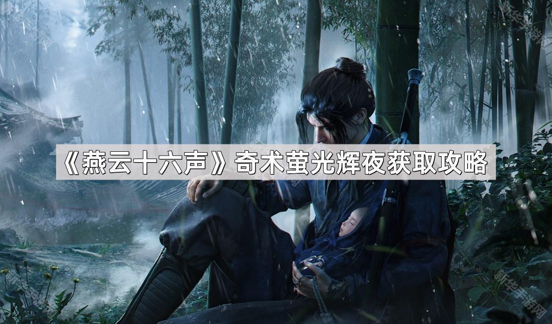 《燕云十六声》奇术萤光辉夜获取攻略