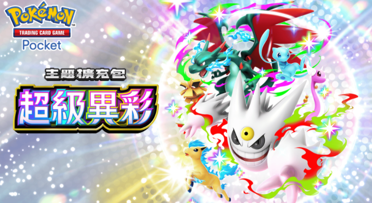 《PTCG Pocket》收录超级耿鬼、超级喷火龙 X 等首度登场卡片的全新主题扩充包「超级异彩」正式推出