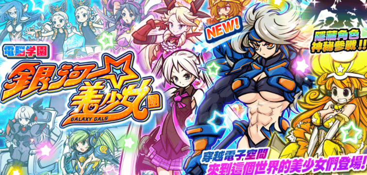 《猫咪大战争》稀有转蛋「电脑学园银河美少女团」系列新角色登场