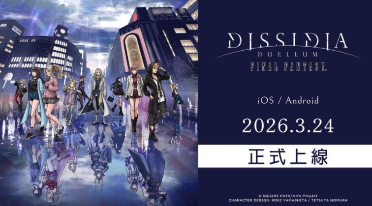 《DISSIDIA DUELLUM FINAL FANTASY》正式上线 同步举办「7日特别登入奖励」活动
