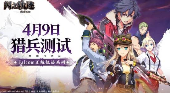 超热门好玩游戏《闪之轨迹：北方战役》「猎兵测试」4月9日正式开启