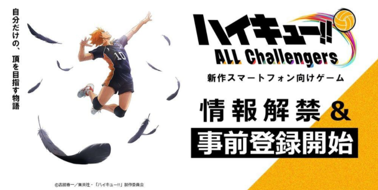 正版养成游戏《排球少年!!ALL Challengers》曝光 将会在近期展开游戏预约活动