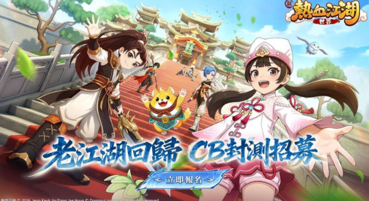 《新热血江湖：世界》游戏正式开启预约 同步启动CBT及玩家见面会募集
