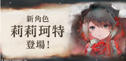 《Memento Mori》新角色「莉莉珂特」PICK UP 召唤与登场纪念任务活动开始