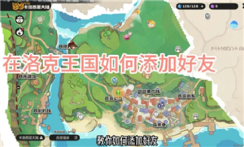 洛克王国怎么加好友 洛克王国加好友多久可以送蛋