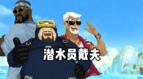 潜水员戴夫培训值提升指南