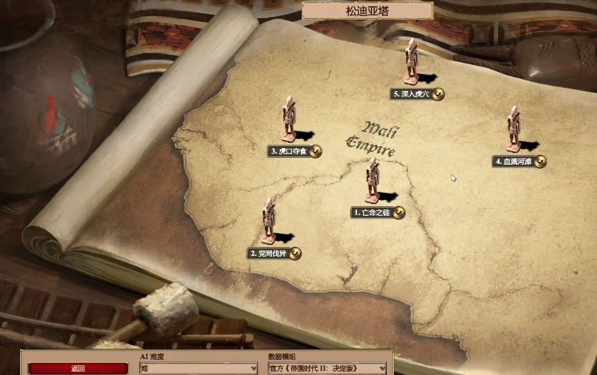 帝国时代2松迪亚塔第五关怎么过