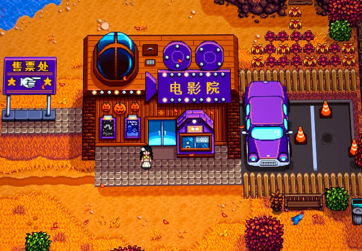 星露谷物语怎么邀请别人看电影