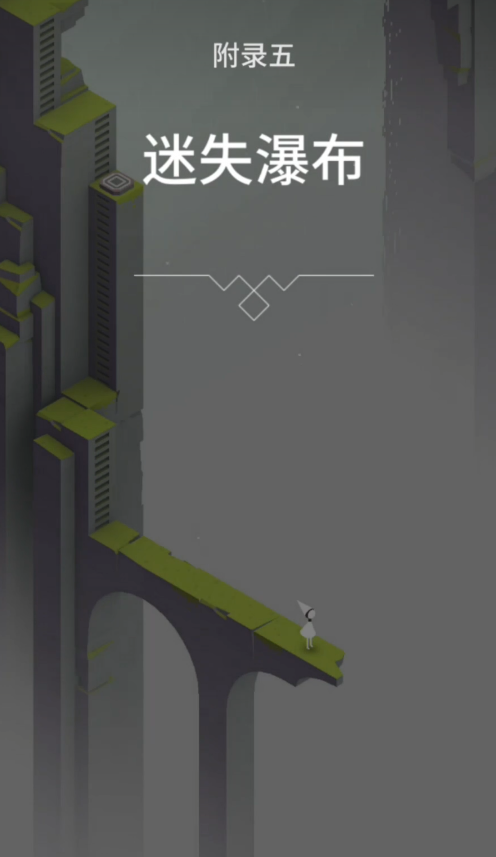 纪念碑谷迷失瀑布怎么玩