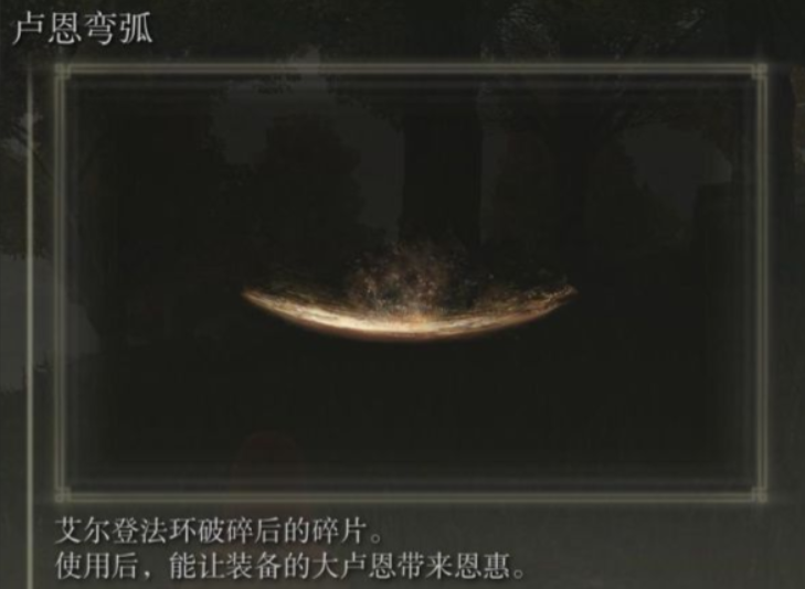 艾尔登法环大卢恩怎么激活