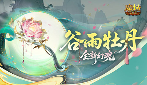 全新幻魂！魔域口袋版谷雨牡丹新幻魂
