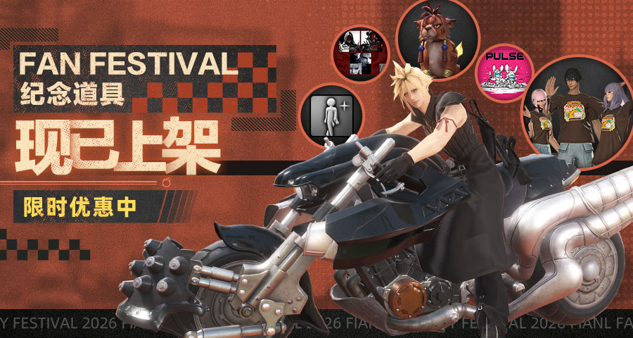《最终幻想14》「FAN FESTIVAL 2026」纪念道具上架