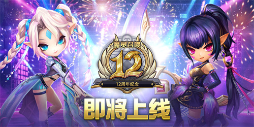 Com2uS《魔灵召唤》全球粉丝庆典拉开序幕！12周年预热活动开启