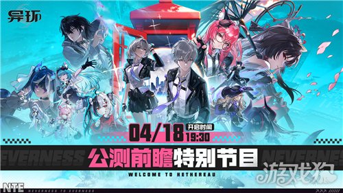 异环公测前瞻直播时间 公测前瞻直播是什么时候