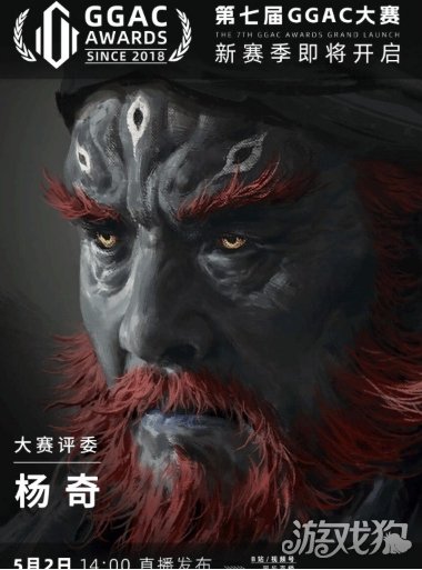 《黑神话：悟空》美术总监杨奇加入GGAC大赛评委