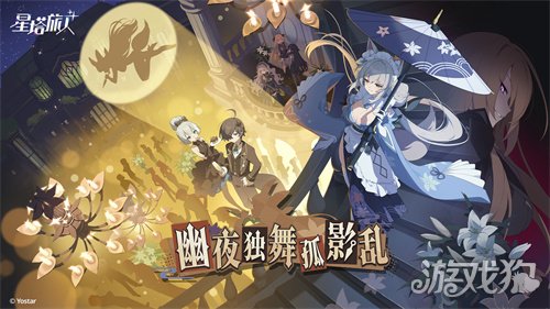 《星塔旅人》限时活动“幽夜独舞孤影乱”开启，全新限定5星旅人【乙叶】登场，庆典开幕，邀您共赴星途！
