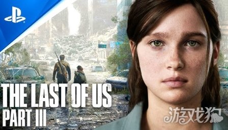传《最后的生还者3》开发中 但排期靠后